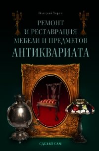 Ремонт и реставрация мебели и предметов антиквариата - Хорев Валерий Николаевич (первая книга .txt) 📗