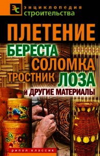 Плетение: береста, соломка, тростник, лоза и другие материалы - Назарова Валентина Ивановна