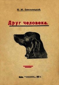 Друг человека - Смельницкий Юлий Михайлович (книги хорошего качества .TXT) 📗