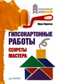 Гипсокартонные работы. Секреты мастера - Никитко Иван (книги онлайн полностью бесплатно .TXT) 📗