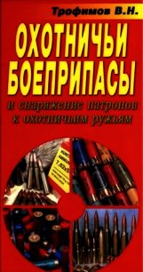 Охотничьи боеприпасы и снаряжение патронов к охотничьим ружьям - Трофимов В. Н. (книги серия книги читать бесплатно полностью txt) 📗