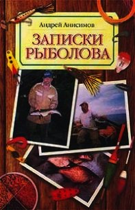 Записки рыболова - Анисимов Андрей Юрьевич (полная версия книги TXT) 📗