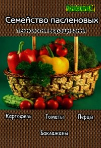 Семейство пасленовых. Технология выращивания - Панкратова А. Б. (бесплатная регистрация книга .TXT) 📗