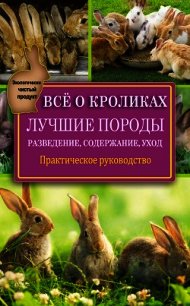 Всё о кроликах: разведение, содержание, уход. Практическое руководство - Горбунов Виктор Владимирович