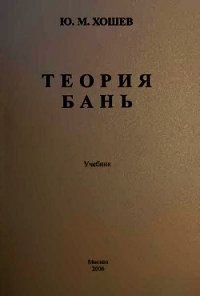 Теория бань - Хошев Юрий Михайлович (лучшие книги читать онлайн бесплатно без регистрации .txt) 📗