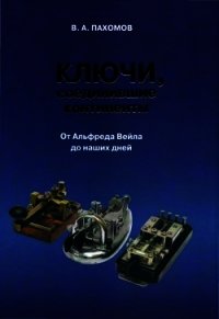 Ключи, соединившие континенты. От Альфреда Вейла до наших дней - Пахомов Валерий (читать книги полностью без сокращений бесплатно .TXT) 📗