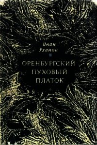 Оренбургский пуховый платок - Уханов Иван Сергеевич (читать книги онлайн .TXT) 📗