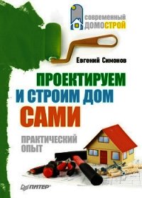 Проектируем и строим дом сами - Симонов Евгений Витальевич (читать книги онлайн бесплатно полностью .txt) 📗