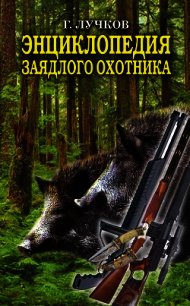 Энциклопедия заядлого охотника - Лучков Геннадий Борисович (книги без регистрации бесплатно полностью TXT) 📗