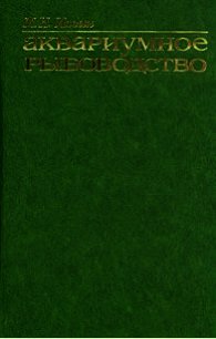 Аквариумное рыбоводство - Ильин Михаил (читать лучшие читаемые книги .txt) 📗