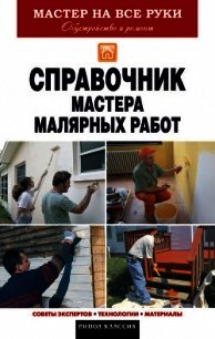 Справочник мастера малярных работ - Николаев Олег (книги онлайн бесплатно TXT) 📗