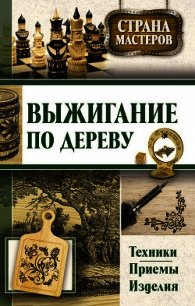 Выжигание по дереву. Техники, приемы, изделия - Подольский Юрий Федорович (книги онлайн полностью .txt) 📗