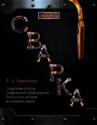 Сварка - Банников Евгений (первая книга .txt) 📗