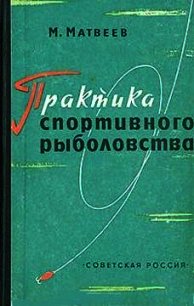 Практика спортивного рыболовства - Матвеев Михаил Львович (читаем книги онлайн бесплатно полностью без сокращений .txt) 📗