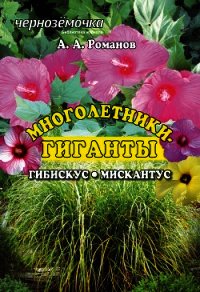 Многолентики-гиганты: Гибискус. Мискантус - Романов А. А. (хорошие книги бесплатные полностью .TXT) 📗