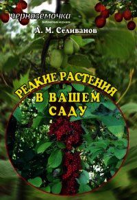 Редкие растения в вашем саду - Селиванов Александр Михайлович (читать книги онлайн без сокращений txt) 📗