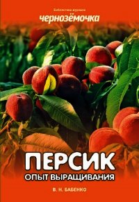 Персик. Опыт выращивания - Бабенко Владимир Николаевич (книги без сокращений txt) 📗