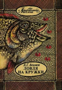 Ловля на кружки - Акимов Александр Георгиевич (книги онлайн полностью бесплатно .TXT) 📗