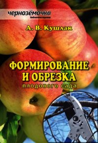 Формирование и обрезка плодового сада - Кушлак Алексей Васильевич (книги серия книги читать бесплатно полностью TXT) 📗