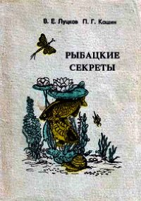 Рыбацкие секреты - Луцков В. Е. (книга регистрации .txt) 📗