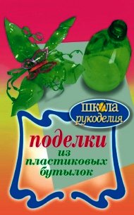 Поделки из пластиковых бутылок - Янковская Любовь Владимировна (книги серии онлайн .txt) 📗