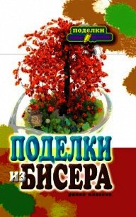 Поделки из бисера - Шилкова Елена Александровна (книги без сокращений .txt) 📗