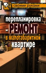 Перепланировка и ремонт в малогабаритной квартире - Соколов Илья (серия книг TXT) 📗