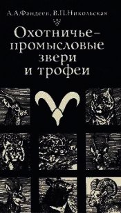 Охотничье-промысловые звери и трофеи - Фандеев Алексей Александрович (читаем книги txt) 📗