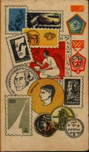 Мир коллекционера - Рачков О. Г. (читать книги без сокращений txt) 📗