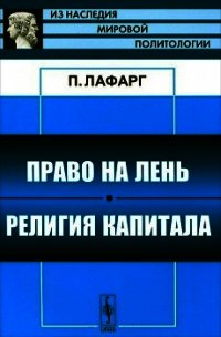 Право на лень - ЛаФарг Поль (читать полную версию книги txt) 📗