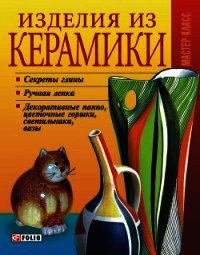 Изделия из керамики - Дорошенко Татьяна Николаевна (читать книги регистрация .TXT) 📗