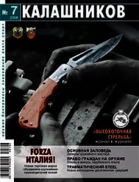 Основная заповедь (Калашников №7 2006) - Фищев Андрей (книги регистрация онлайн бесплатно txt) 📗