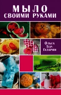 Мыло своими руками - Тер-Газарян Ольга (читать книги бесплатно TXT) 📗