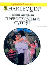 Превосходный супруг - Джордан Пенни (читать книги бесплатно полностью без регистрации сокращений .txt) 📗