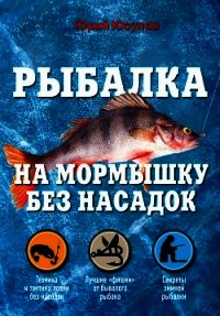 Рыбалка на мормышку без насадок - Юсупов Юрий Константинович (лучшие бесплатные книги TXT) 📗