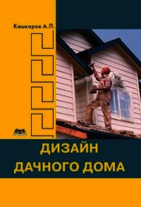 Дизайн дачного дома - Кашкаров Андрей Петрович (лучшие книги читать онлайн бесплатно без регистрации .txt) 📗