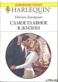 Самое главное в жизни - Джордан Пенни (читаемые книги читать онлайн бесплатно полные .txt) 📗