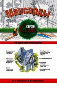Мансарды - Страшнова Ольга Викторовна (читаем книги онлайн без регистрации TXT) 📗