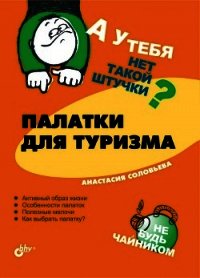 Палатки для туризма - Соловьева Анастасия (читаем книги онлайн без регистрации txt) 📗