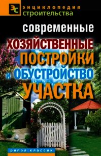 Современные хозяйственные постройки и обустройство участка - Назарова Валентина Ивановна (лучшие книги txt) 📗