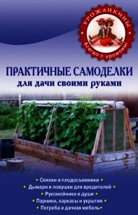 Практичные самоделки для дачи своими руками - Коллектив авторов (читать книгу онлайн бесплатно без .TXT) 📗