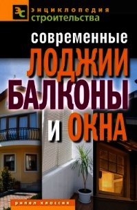 Современные лоджии, балконы и окна - Назарова Валентина Ивановна (книга регистрации .txt) 📗