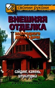 Внешняя отделка загородного дома и дачи. Сайдинг, камень, штукатурка - Жмакин Максим Сергеевич (библиотека книг .txt) 📗