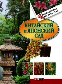 Китайский и японский сад - Згурская Мария Павловна (мир бесплатных книг .TXT) 📗