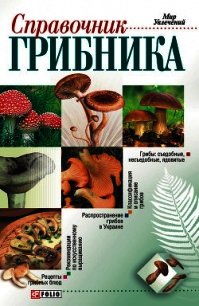 Справочник грибника - Онищенко Владимир (лучшие книги онлайн txt) 📗