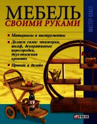 Мебель своими руками - Онищенко Владимир (читать книги без регистрации TXT) 📗