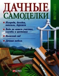 Дачные самоделки - Онищенко Владимир (мир книг .txt) 📗