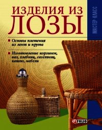 Изделия из лозы - Онищенко Владимир (лучшие книги читать онлайн бесплатно txt) 📗