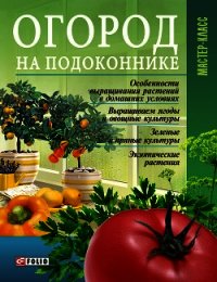 Огород на подоконнике - Онищенко Леонид (читать книги полностью txt) 📗