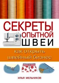 Секреты опытной швеи: виды карманов и способы их обработки - Мельников Илья (читать лучшие читаемые книги TXT) 📗